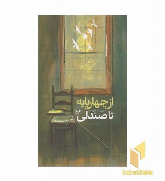 از چهارپایه تا صندلی