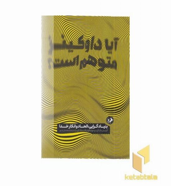 آیا داوکینز متوهم است