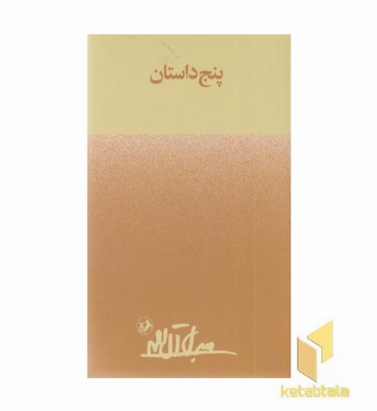 پنج داستان