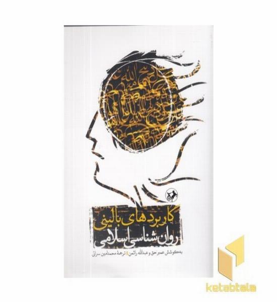 کاربردهای بالینی روانشناسی اسلامی