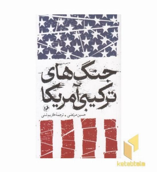 جنگ های ترکیبی آمریکا