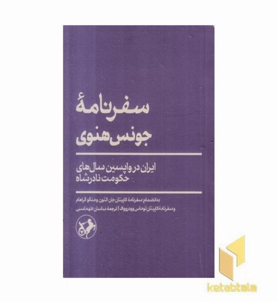 سفرنامه جونس هنوی