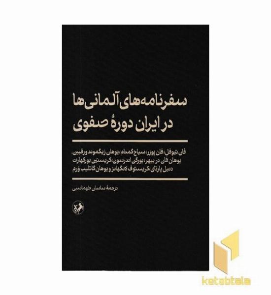 سفرنامه آلمانی ها در ایران صفوی