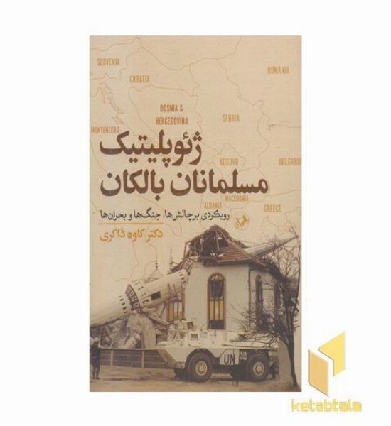 ژئوپلیتیک مسلمانان بالکان