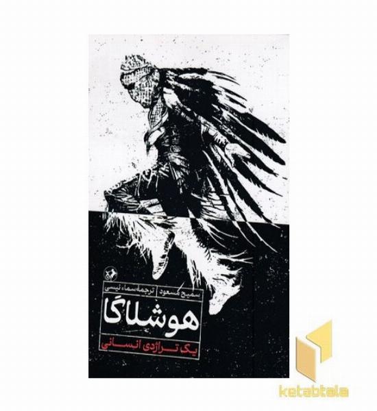 هوشلاگا