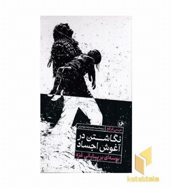 نگاشتن در آغوش اجساد