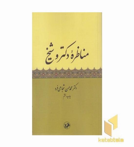 مناظره دکتر و شیبخ