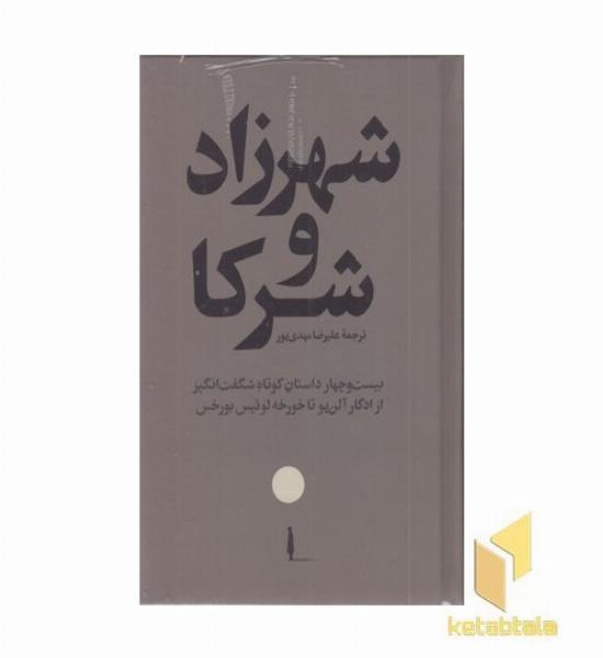 شعرزاد و شرکا