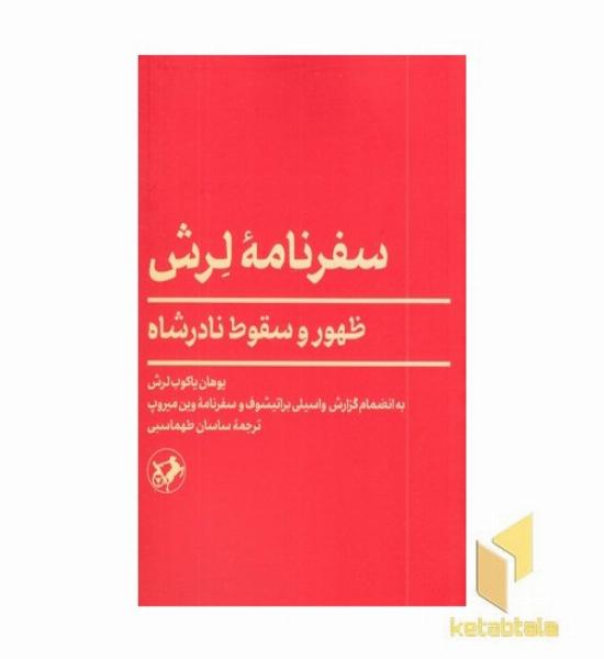 سفرنامه لرش ظهور و سقوط نادرشاه