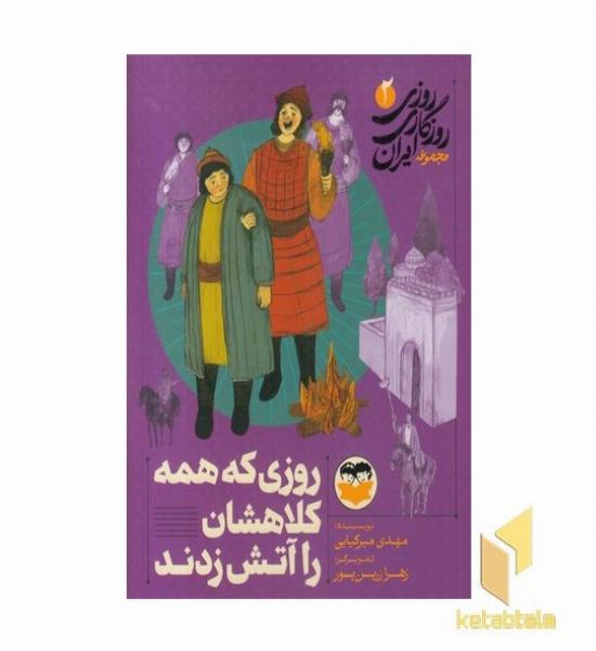 روزی روزگاری ایران 2 روزی که همه کلاهشان را آتش زدن