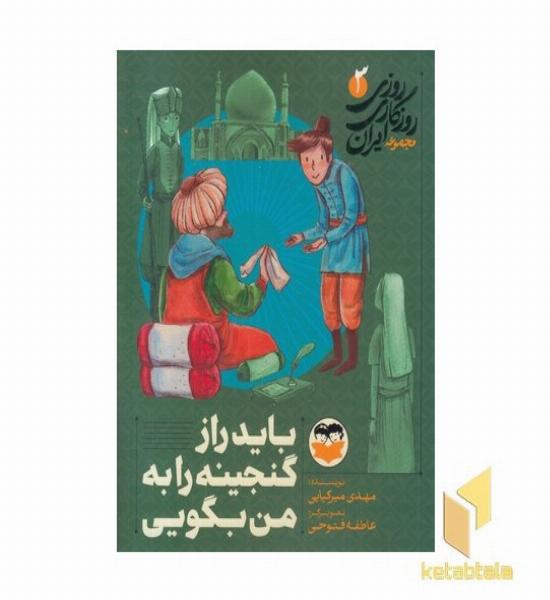 روزی روزگاری ایران 3 باید راز گنجینه را به من بگویی