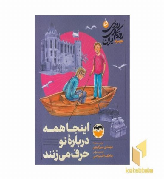 روزی روزگاری ایران 5 اینجا همه درباره تو حرف می زنند
