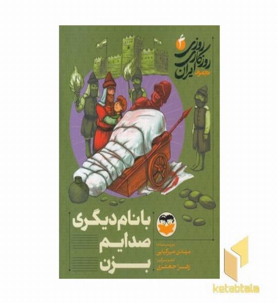 روزی روزگاری ایران 4 با نام دیگر صدایم کن