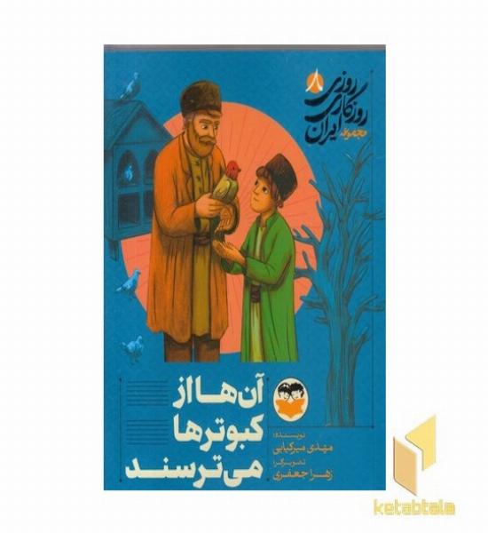 روزی روزگاری ایران 8 آن ها از کبوترها می ترسند