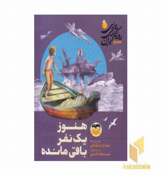 روزی روزگاری ایران 9 هنوز یک نفرباقی مانده