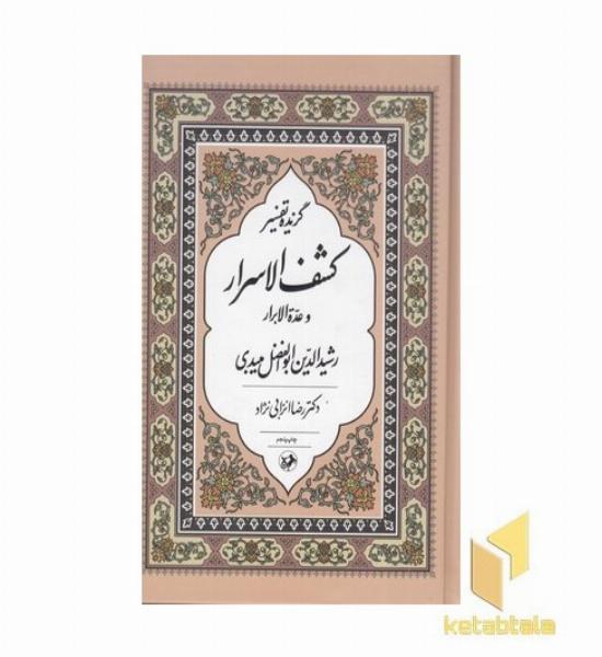 گزیده تفسیر کشف الاسرار
