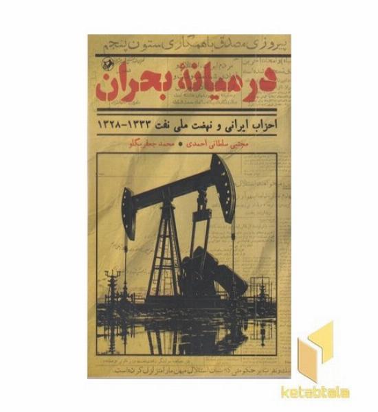 در میانه بحران