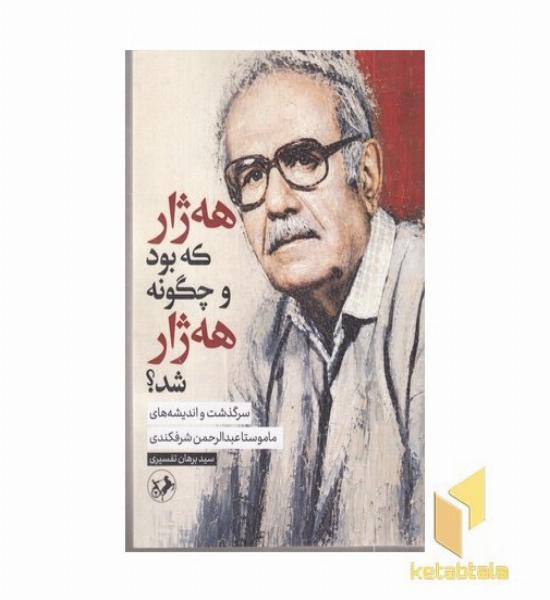 هه ژار که بود و چگونه هه ژار شد