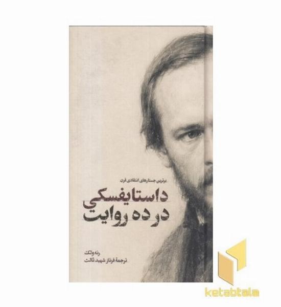 داستایفسکی در ده روایت