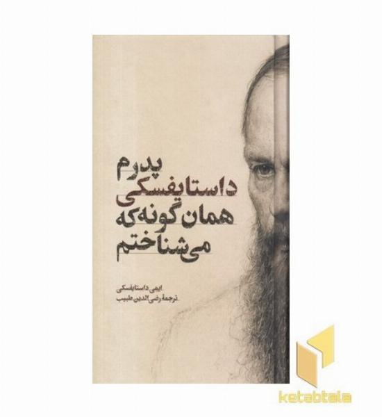پدرم داستایفسکی همان گونه می شناختم