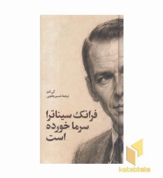 فرانک سیناترا سرما خورده است