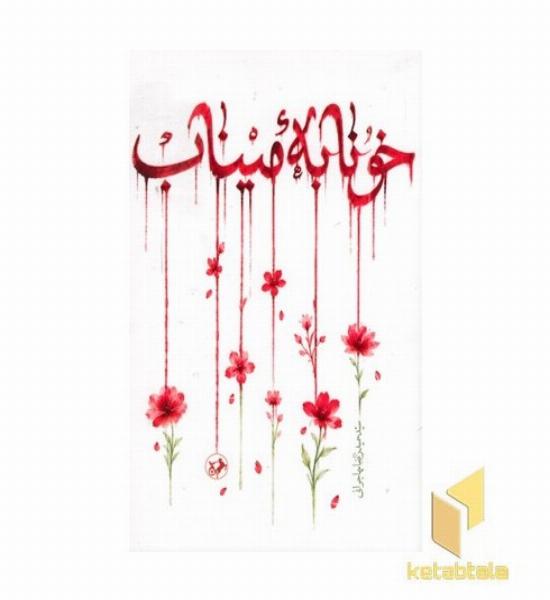 خونابه میناب