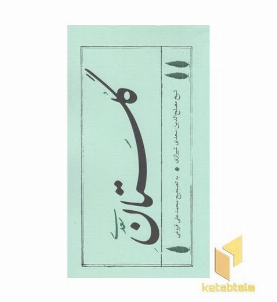 گلستان سعدی