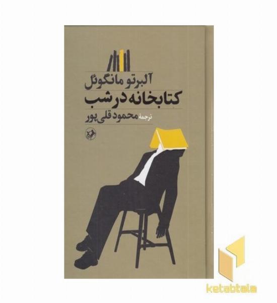 کتابخانه در شب