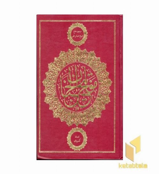 کلیات مفاتیح الجنان 
