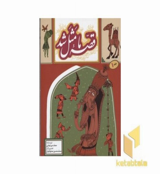 قصه ما مثل شد(جلد اول)
