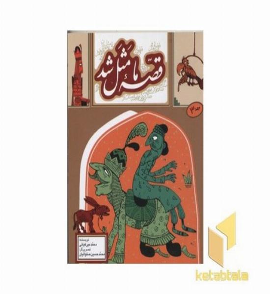 قصه ما مثل شد(جلد سوم)
