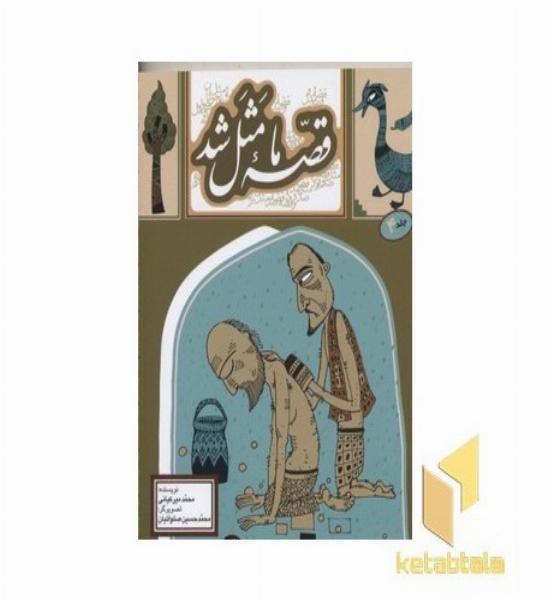 قصه ما مثل شد(جلد چهارم)