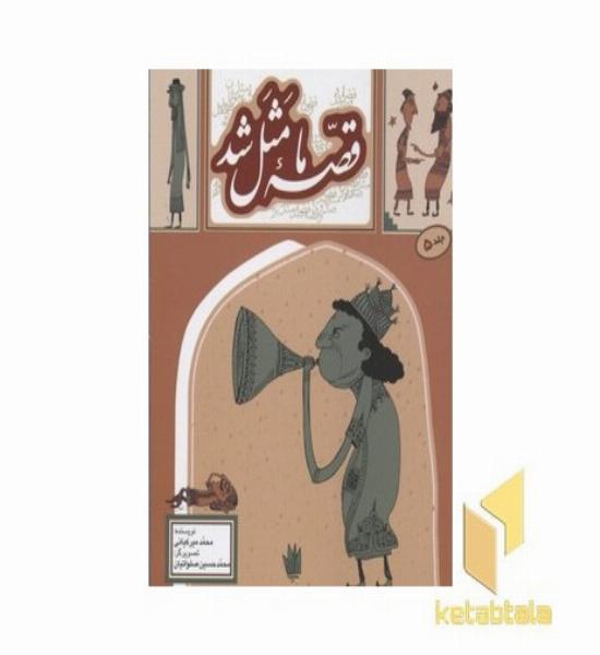 قصه ما مثل شد(جلد پنجم)