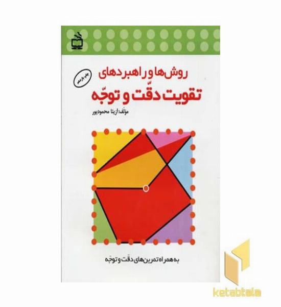 روش ها و راهبردهای تقویت دقت و توجه