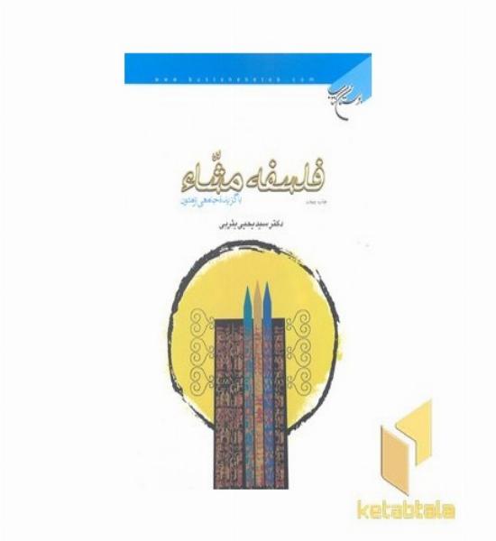 فلسفه مشاء بوستان کتاب