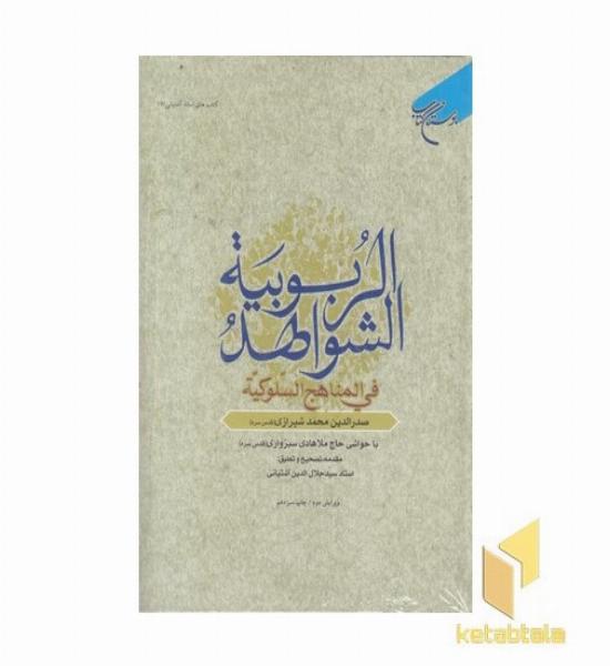 شواهد الربوبیه