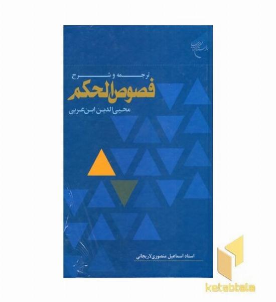 ترجمه شرح فصوص الحکم لاریجانی