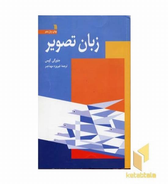 زبان تصویر (وزیری) سروش