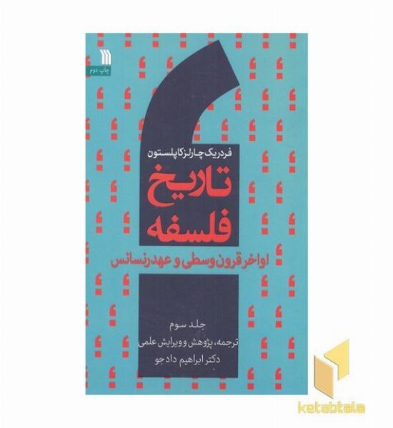تاریخ فلسفه 3