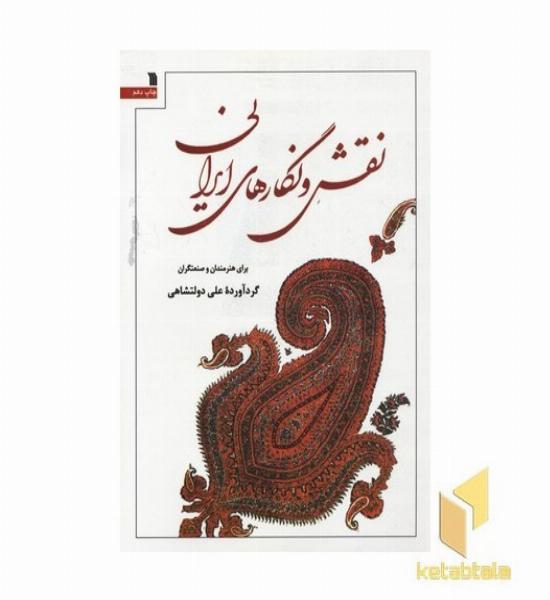 نقش و نگارهای ایرانی