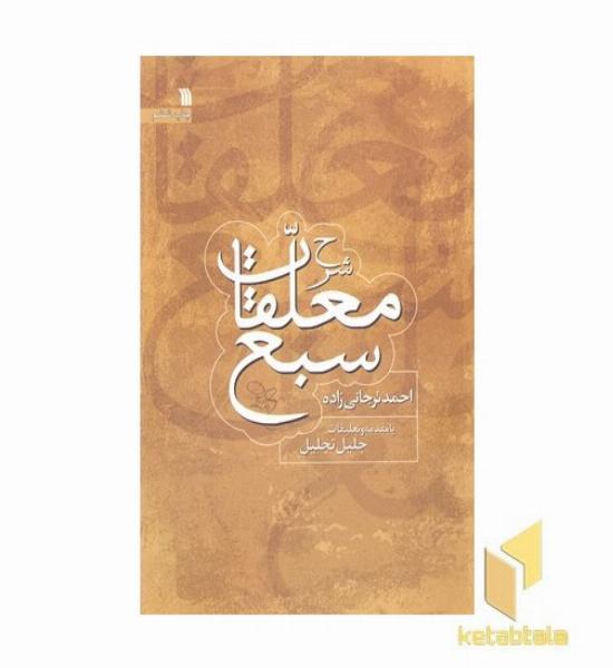 شرح معلقات سبع