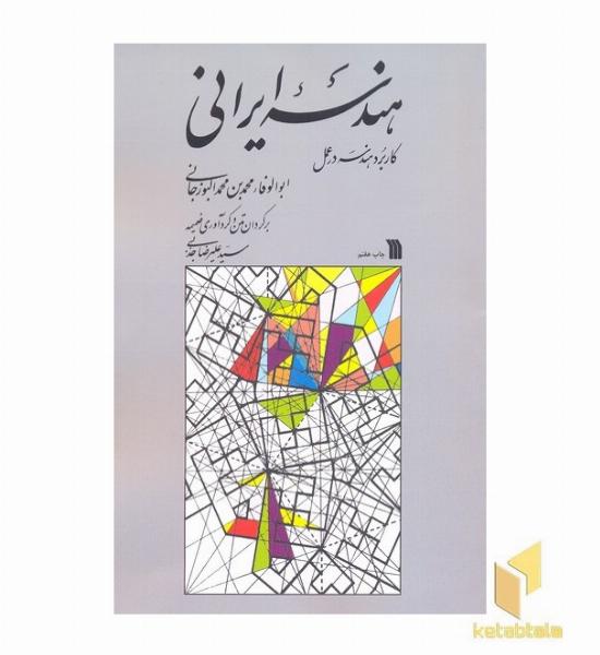 هندسه ایرانی
