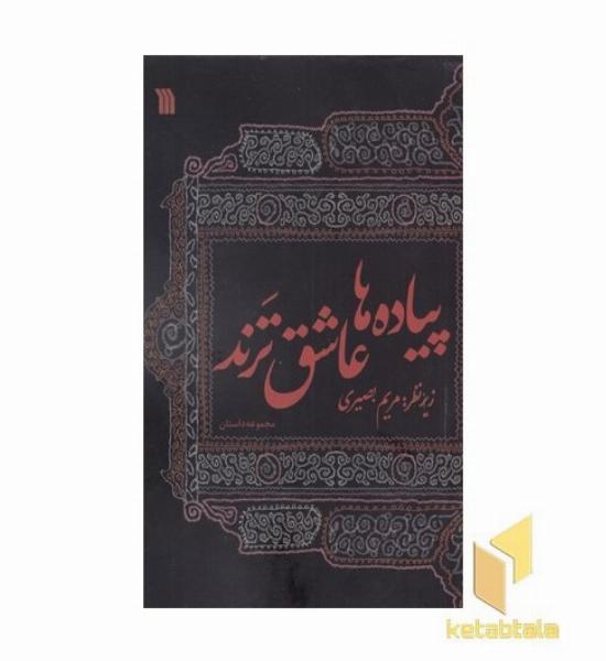 پیاده ها عاشق ترند