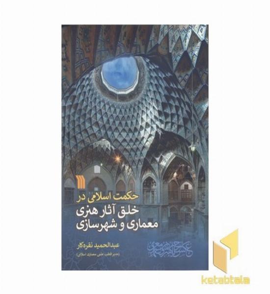 حکمت اسلامی در خلق آثار هنری معماری و شهرسازی
