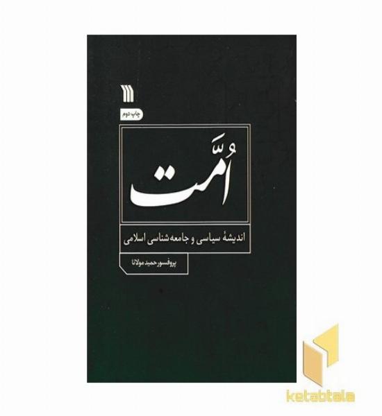 امت-اندیشه سیاسی و جامعه اسلامی