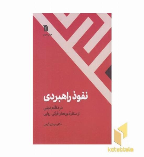 نفوذ راهبردی در نظام دینی