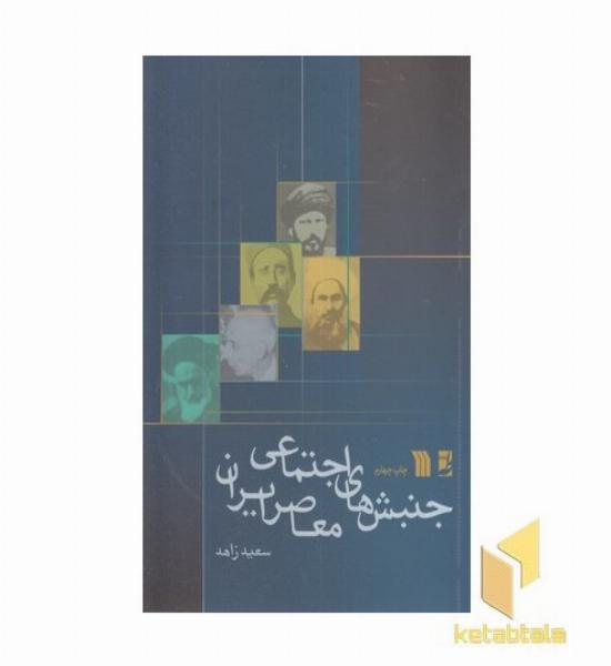 جنبش های اجتماعی معاصر ایران