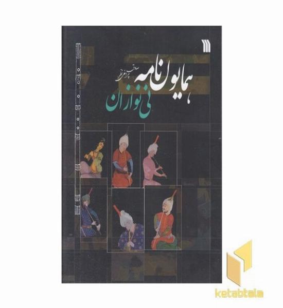همایون نامه نی نوازان