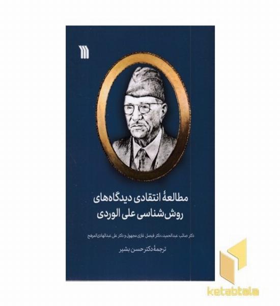 مطالعات انتقادی دیدگاههای روش شناسی علی الوردی