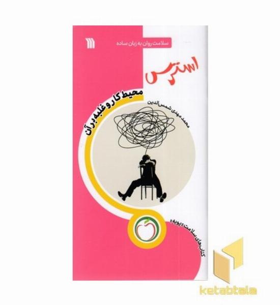 استرس محیط کار و غلبه برآن